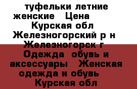 туфельки летние женские › Цена ­ 200 - Курская обл., Железногорский р-н, Железногорск г. Одежда, обувь и аксессуары » Женская одежда и обувь   . Курская обл.